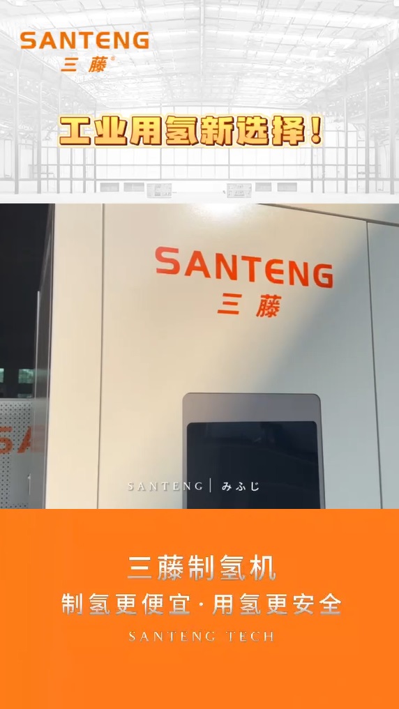 工业用氢新选择—三藤制氢机！