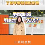 了解甲醇制氢的优势