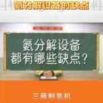 氨分解设备的缺点