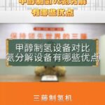 甲醇制氢vs氨分解 有哪些优点