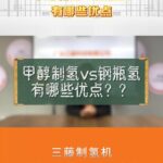 甲醇制氢vs钢瓶氢有哪些优点